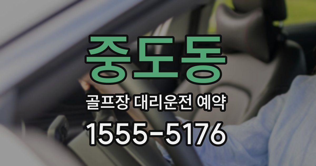 중도동 골프장 대리운전 예약