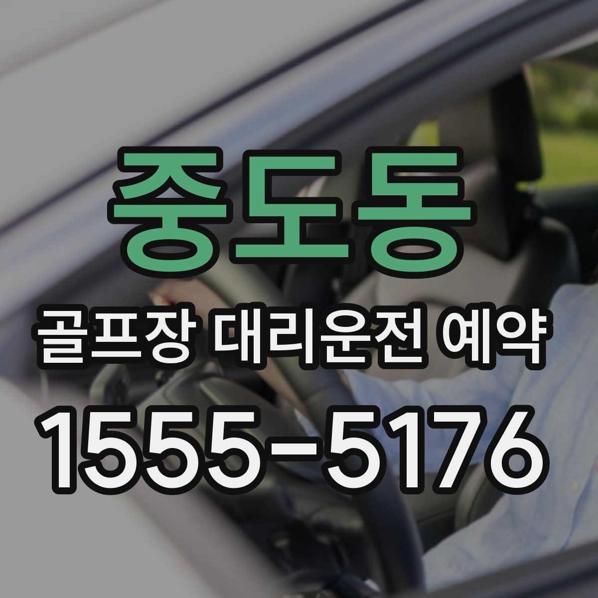 중도동 골프장 대리운전 예약