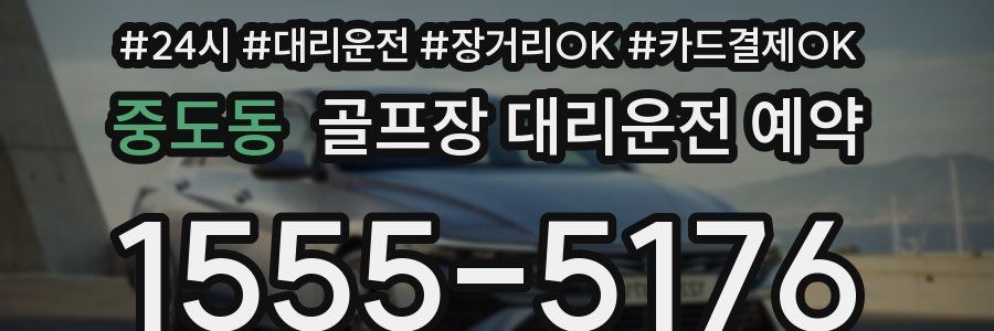 중도동 골프장 대리운전 예약