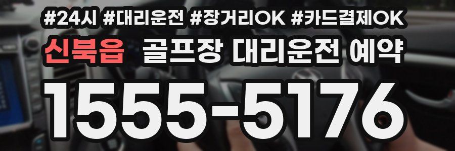 신북읍 골프장 대리운전 예약