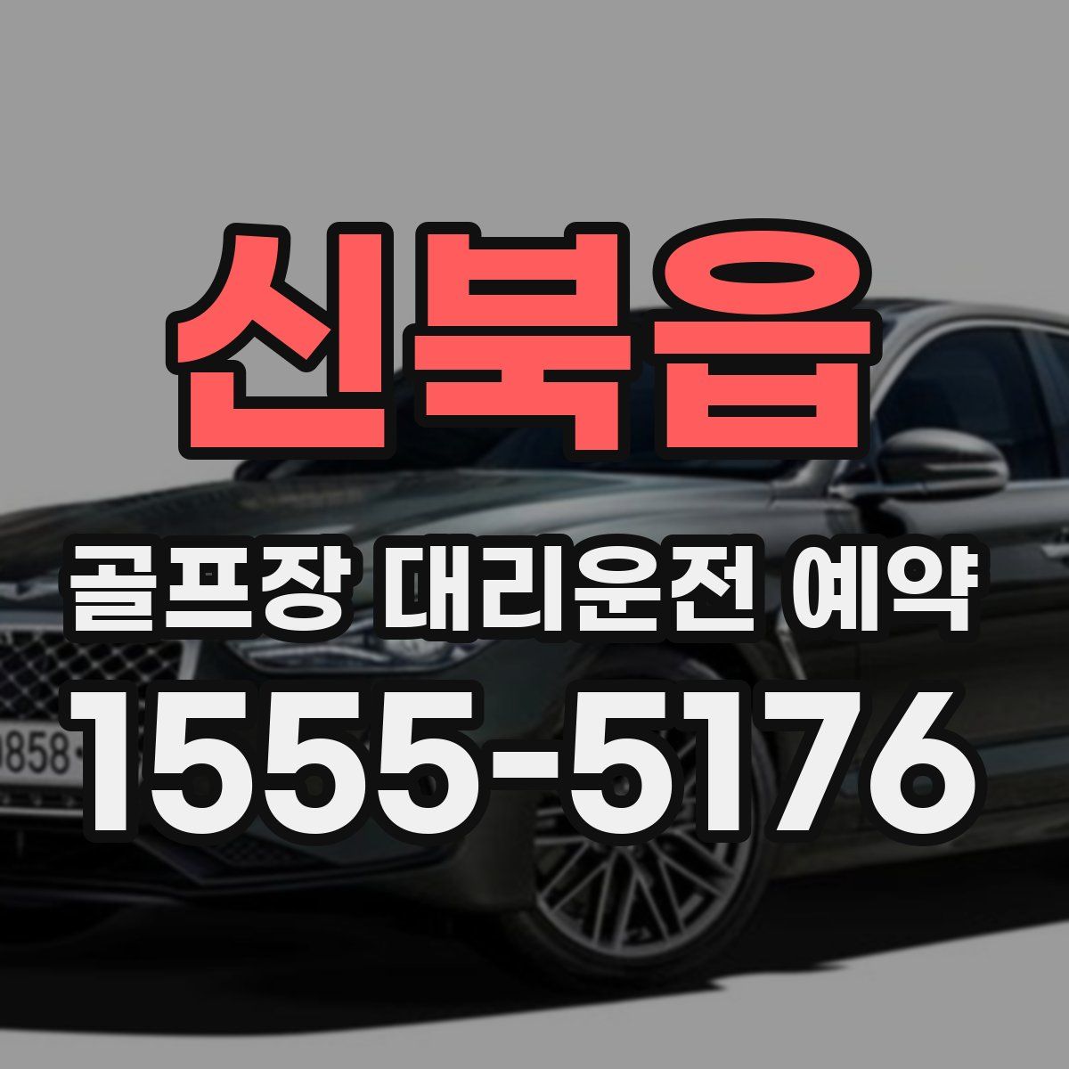 신북읍 골프장 대리운전 예약