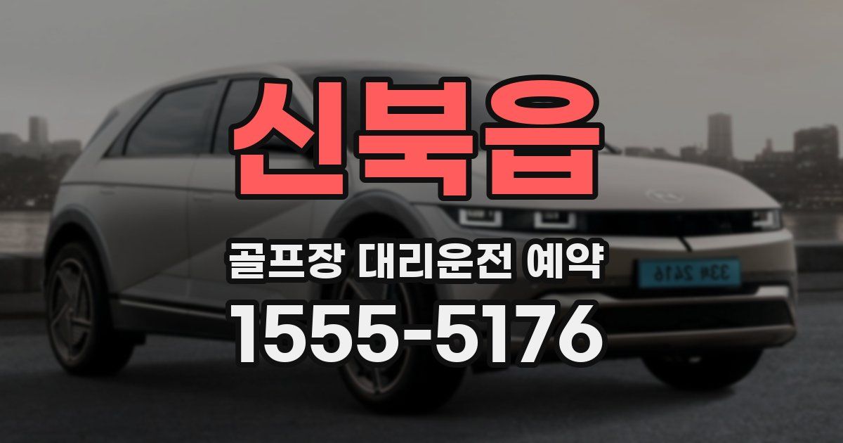 신북읍 골프장 대리운전 예약