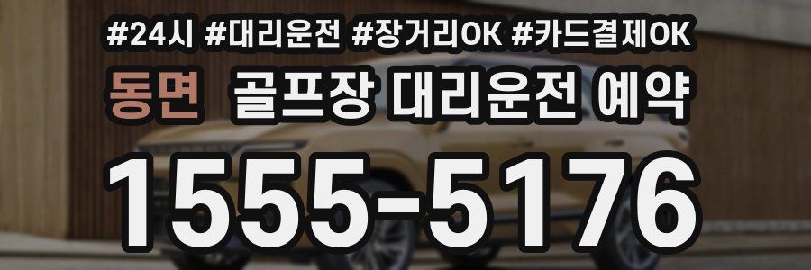 동면 골프장 대리운전 예약