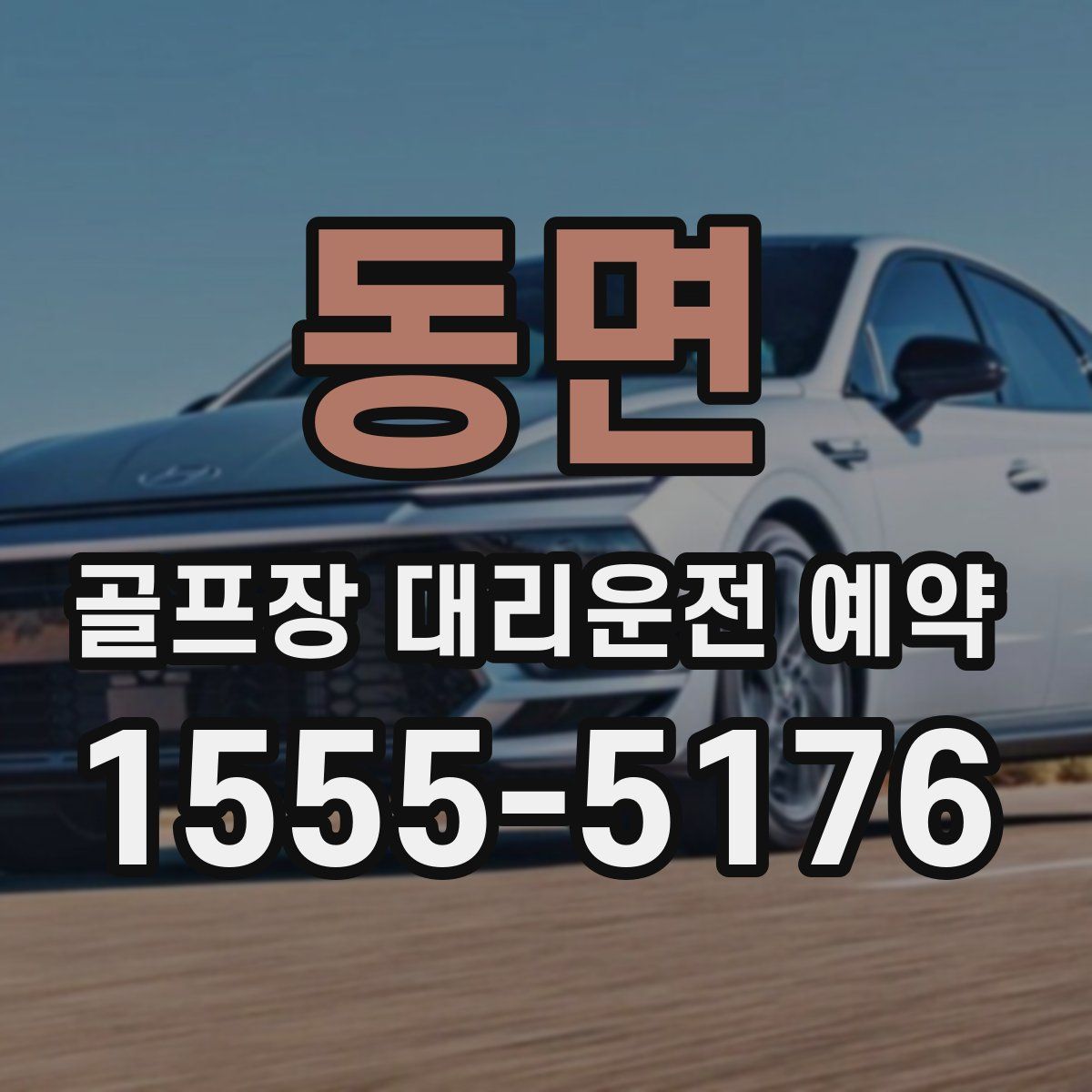 동면 골프장 대리운전 예약