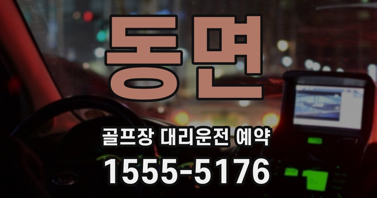 동면 골프장 대리운전 예약