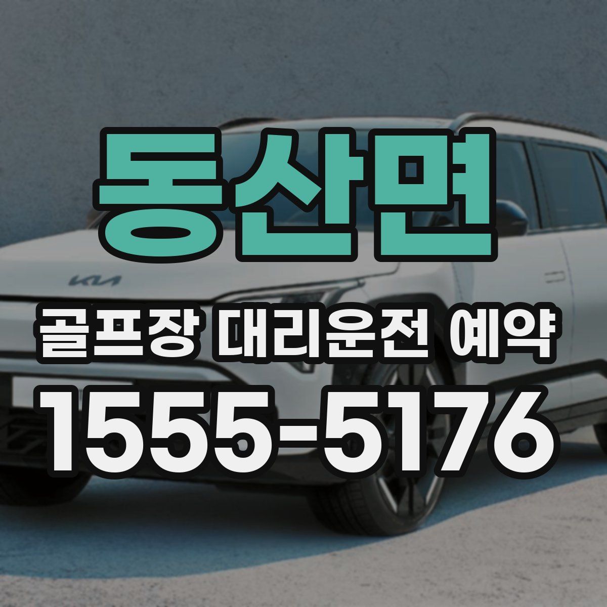 동산면 골프장 대리운전 예약