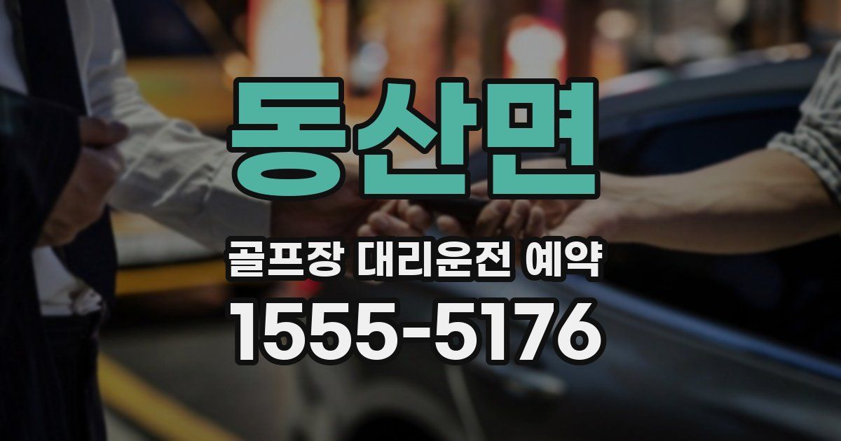 동산면 골프장 대리운전 예약