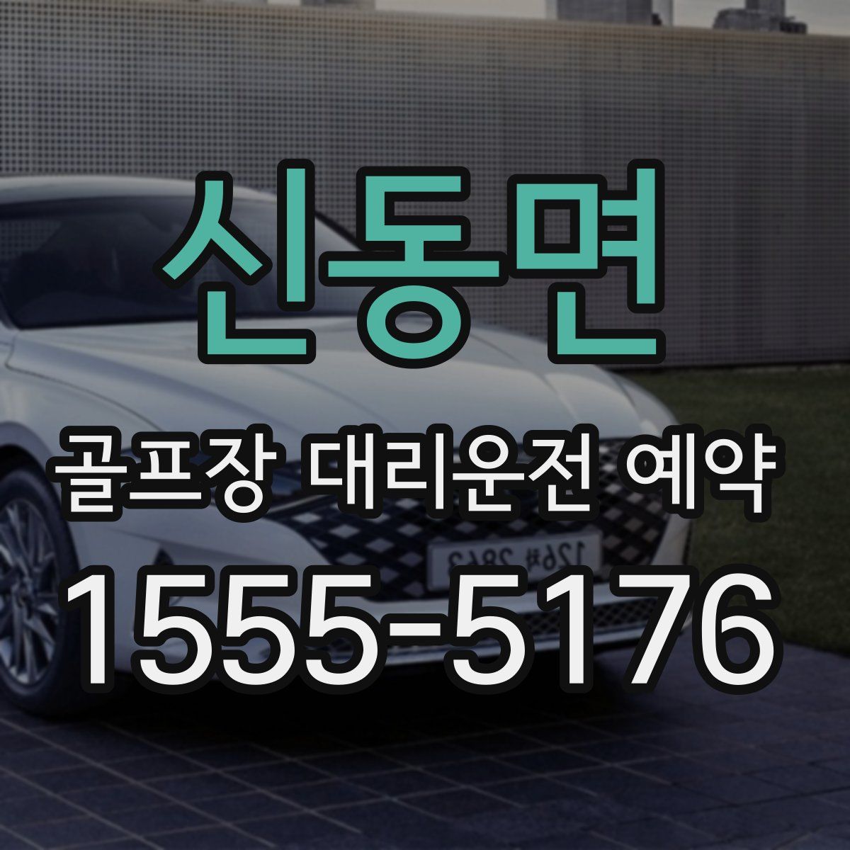 신동면 골프장 대리운전 예약