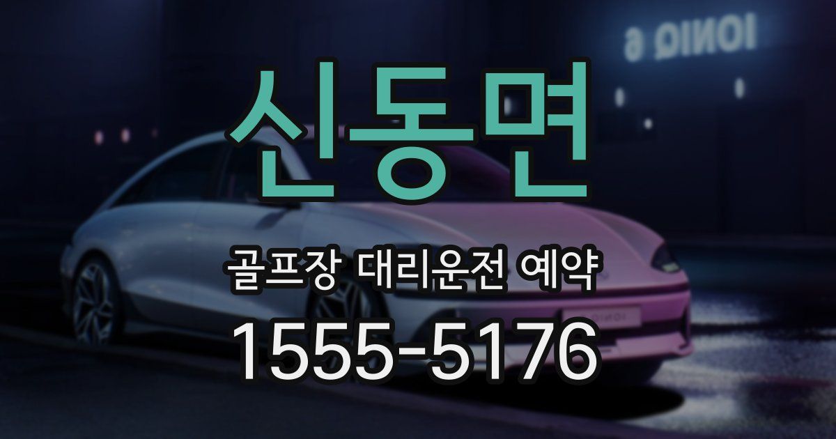 신동면 골프장 대리운전 예약