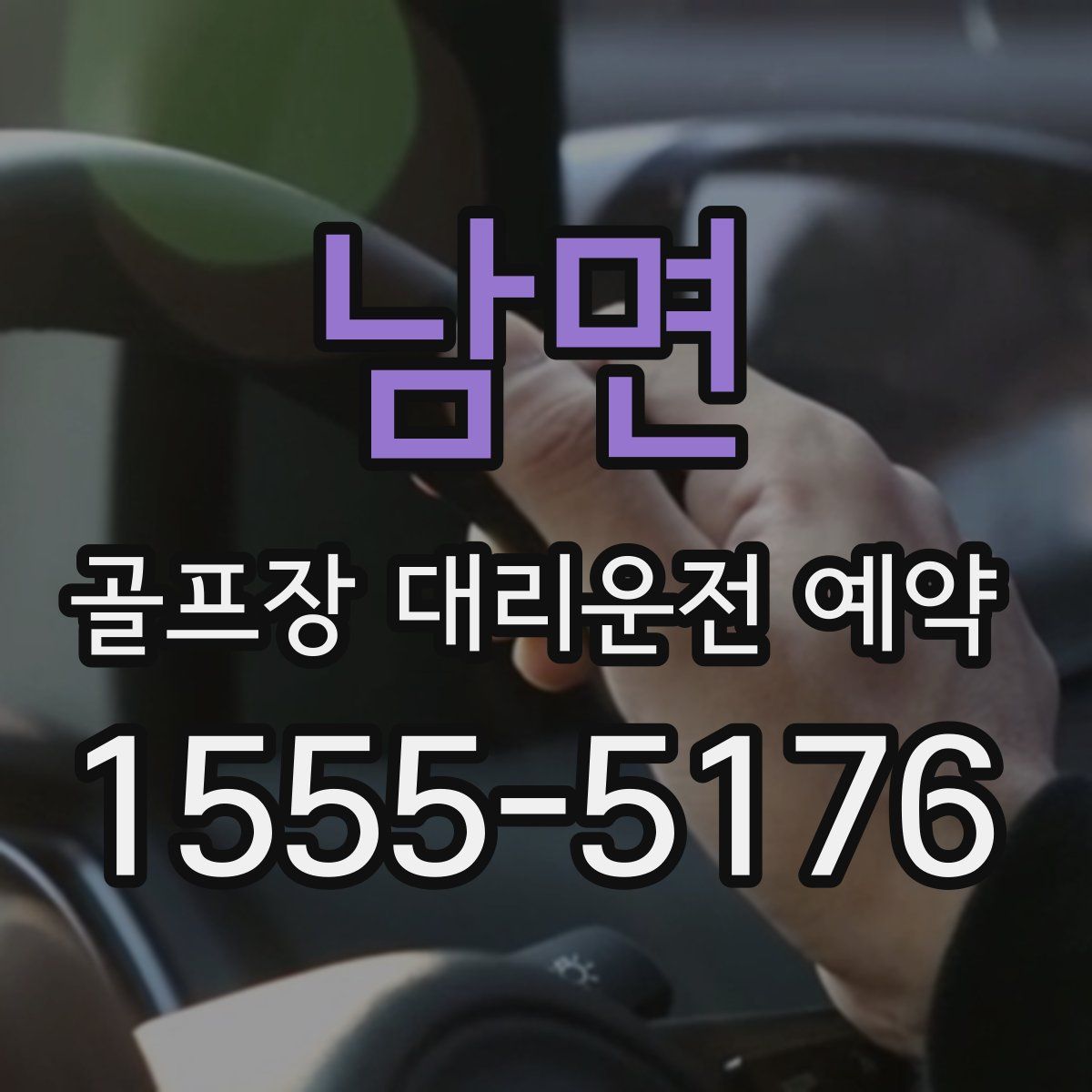 남면 골프장 대리운전 예약