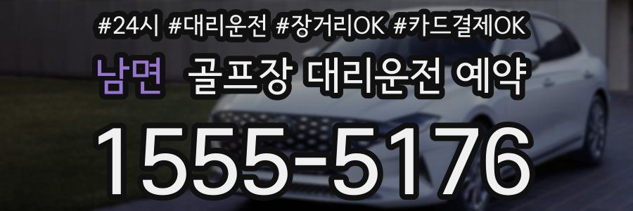 남면 골프장 대리운전 예약