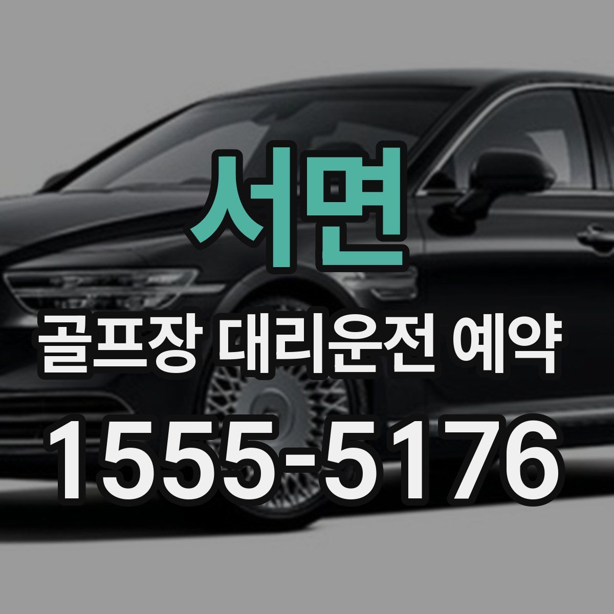 서면 골프장 대리운전 예약