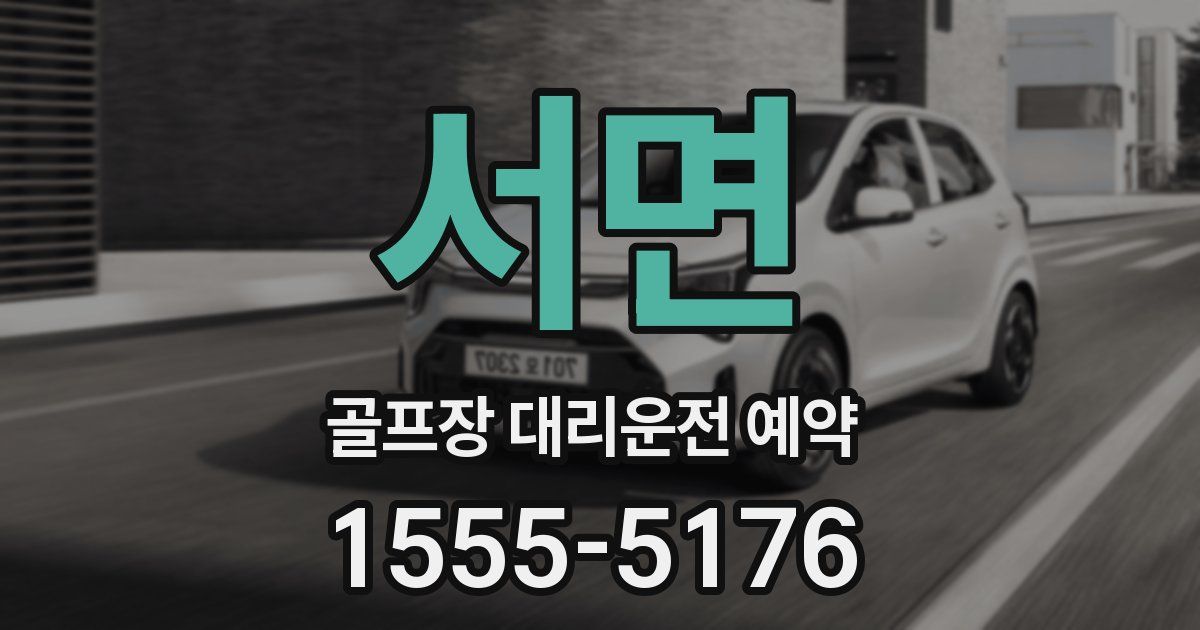 서면 골프장 대리운전 예약