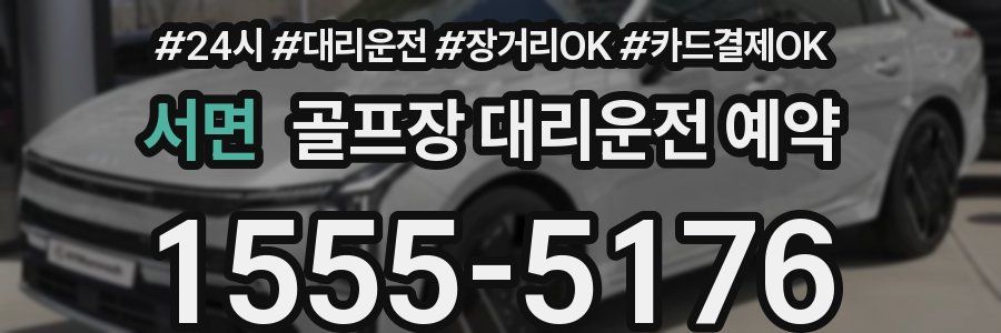 서면 골프장 대리운전 예약