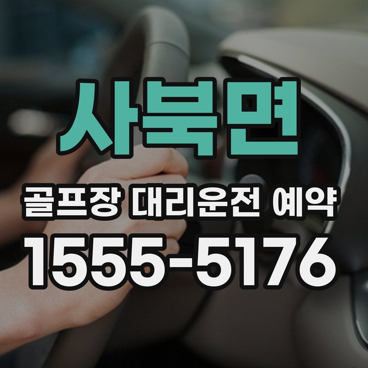 사북면 골프장 대리운전 예약