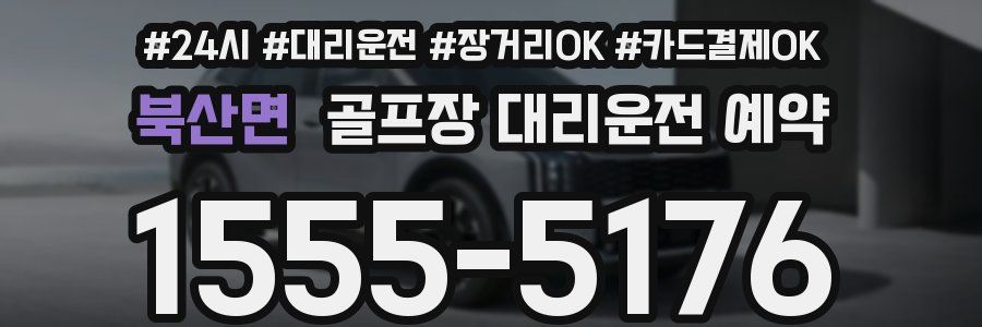 북산면 골프장 대리운전 예약