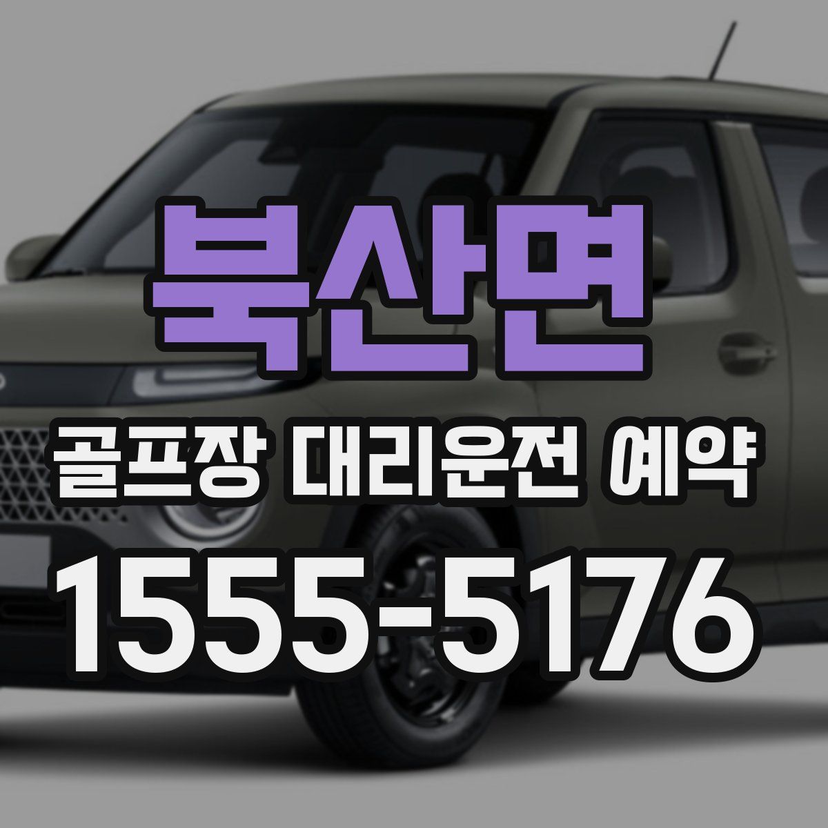 북산면 골프장 대리운전 예약