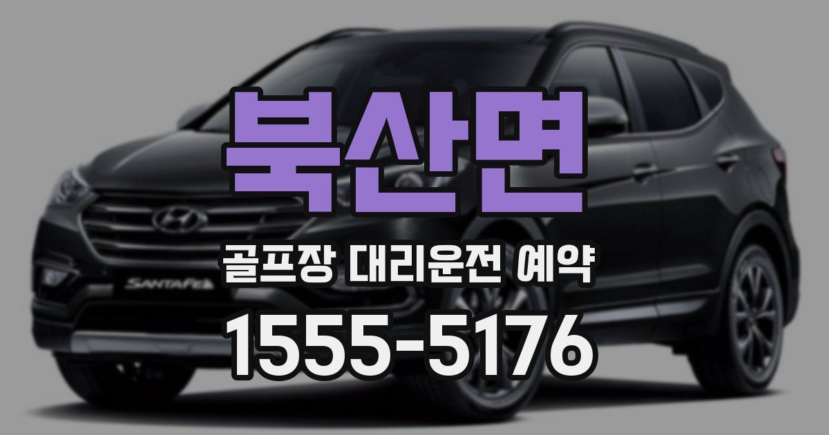 북산면 골프장 대리운전 예약