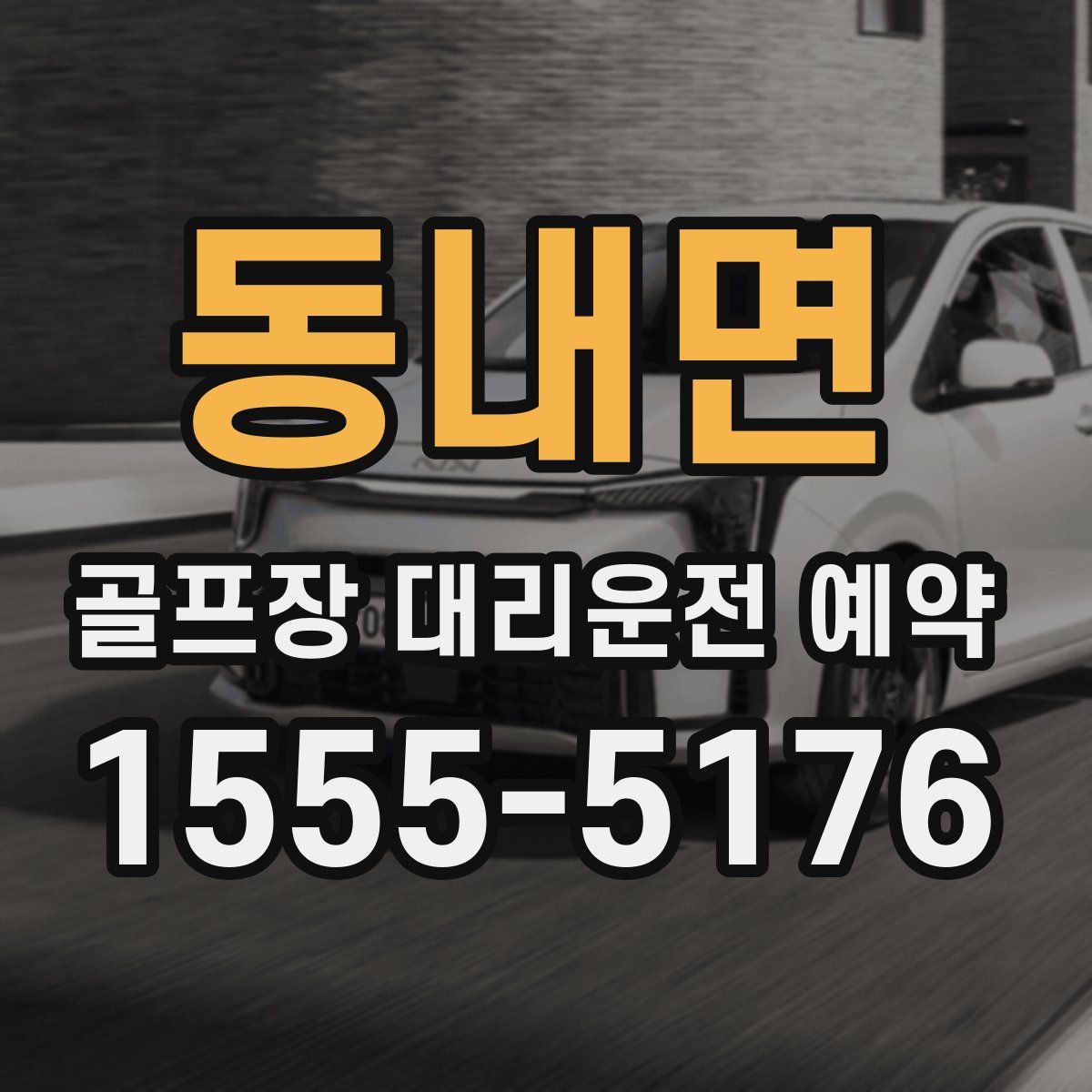 동내면 골프장 대리운전 예약