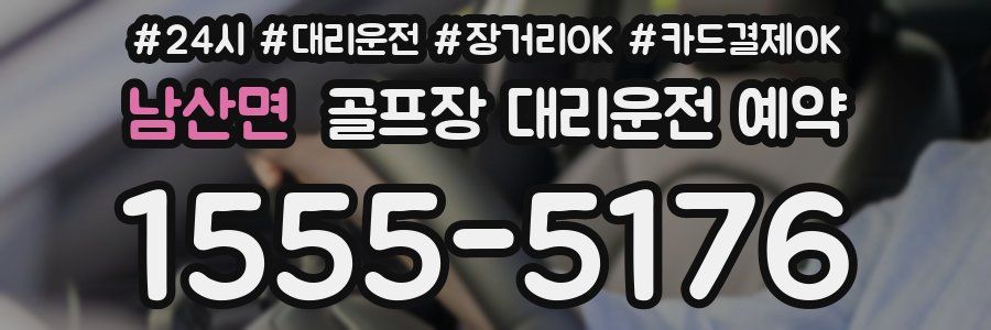 남산면 골프장 대리운전 예약