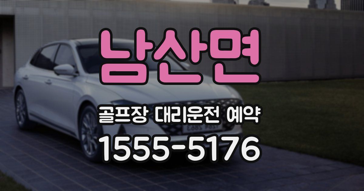 남산면 골프장 대리운전 예약