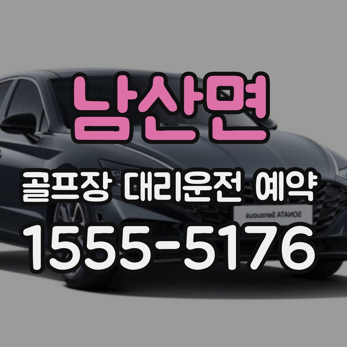 남산면 골프장 대리운전 예약