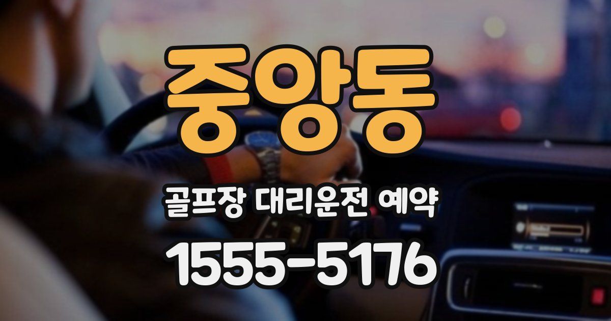 중앙동 골프장 대리운전 예약