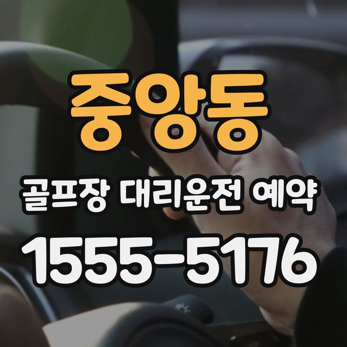 중앙동 골프장 대리운전 예약