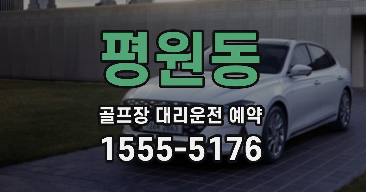 평원동 골프장 대리운전 예약
