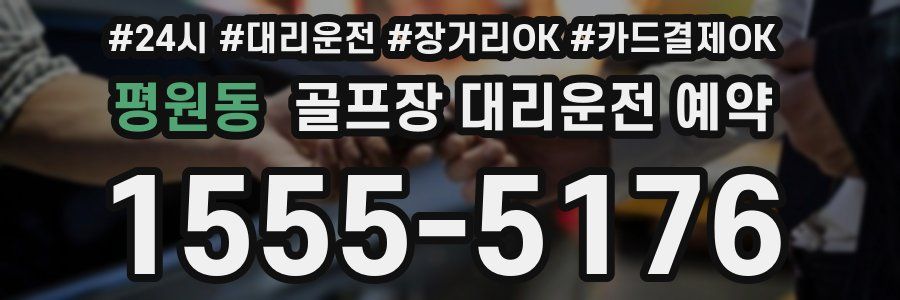 평원동 골프장 대리운전 예약