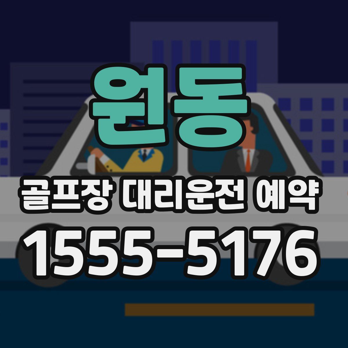 원동 골프장 대리운전 예약