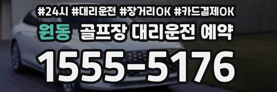 원동 골프장 대리운전 예약