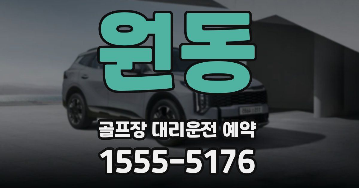 원동 골프장 대리운전 예약