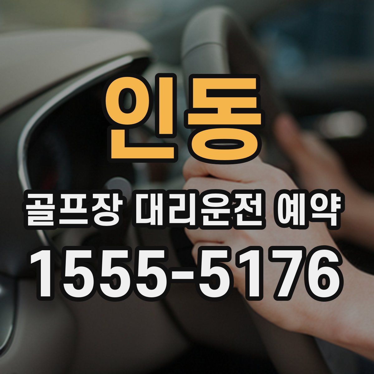 인동 골프장 대리운전 예약
