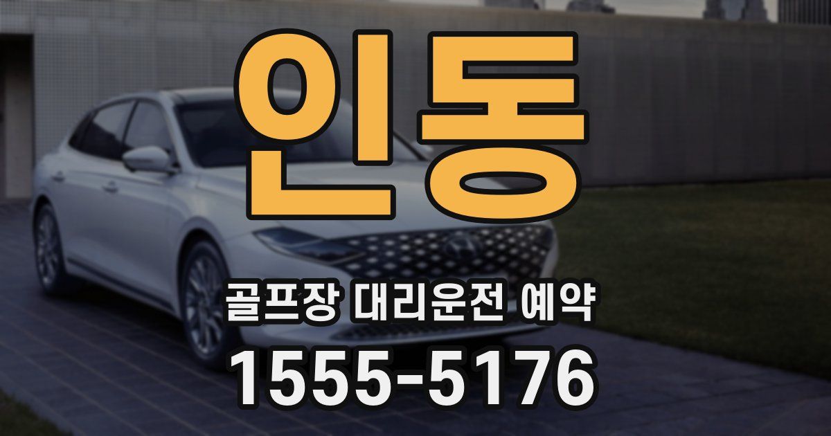 인동 골프장 대리운전 예약