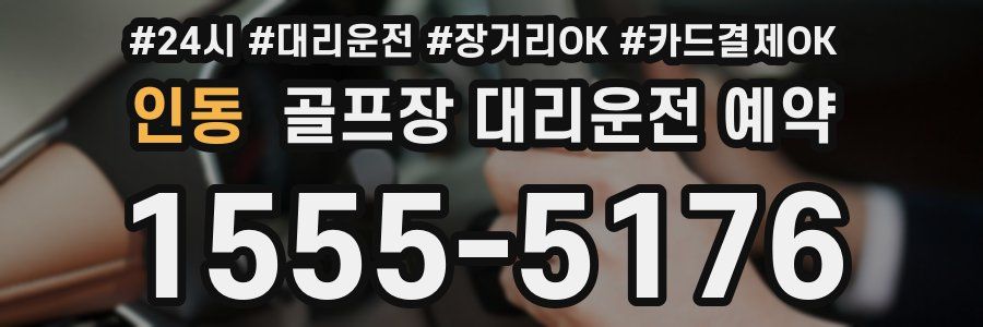 인동 골프장 대리운전 예약