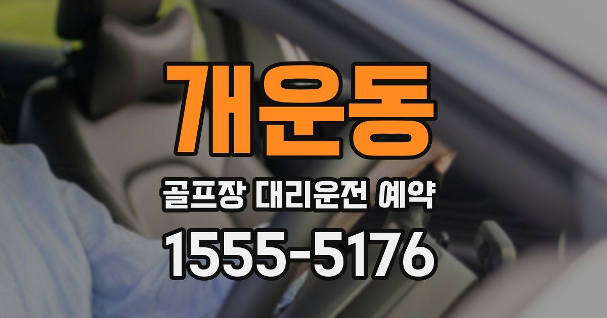 개운동 골프장 대리운전 예약