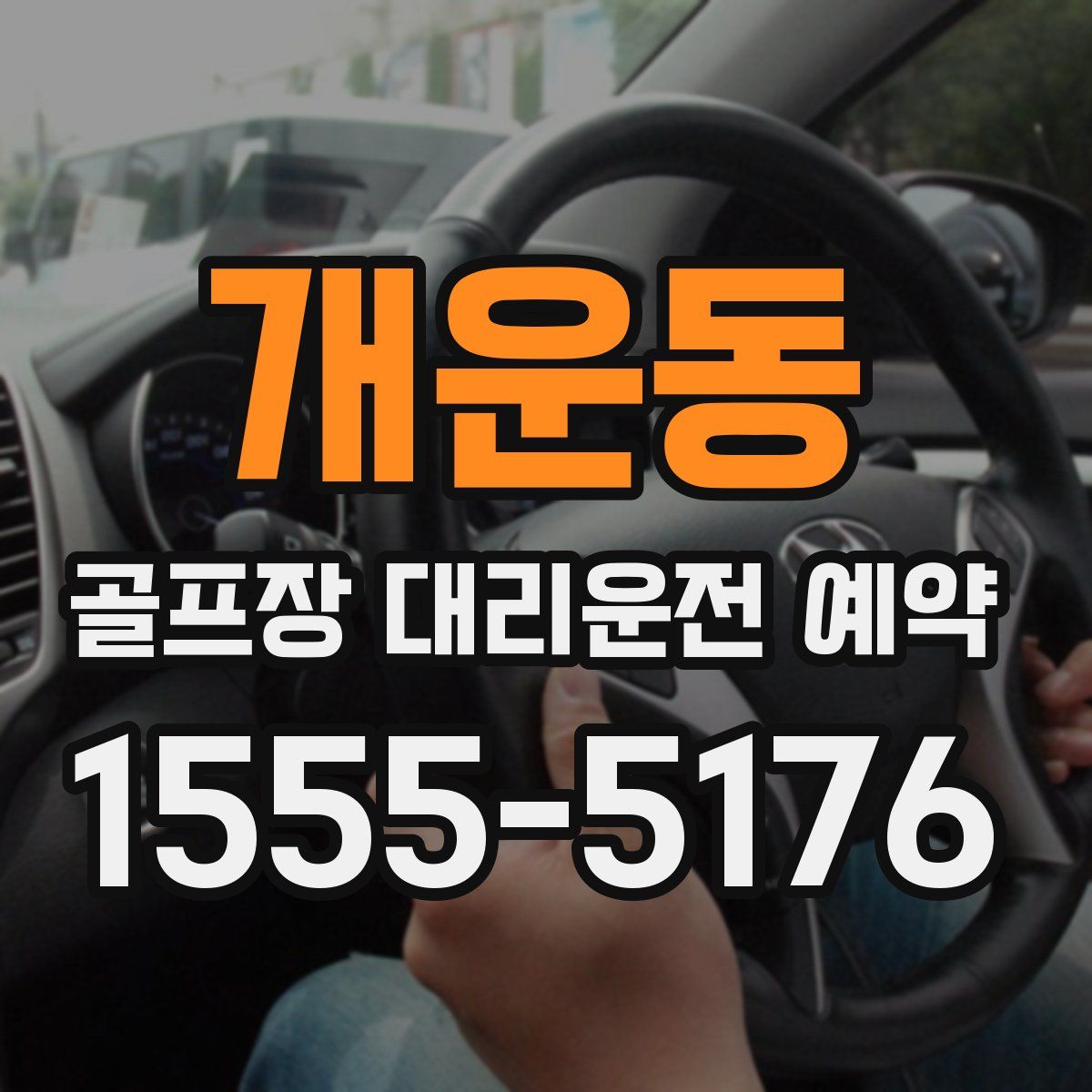 개운동 골프장 대리운전 예약