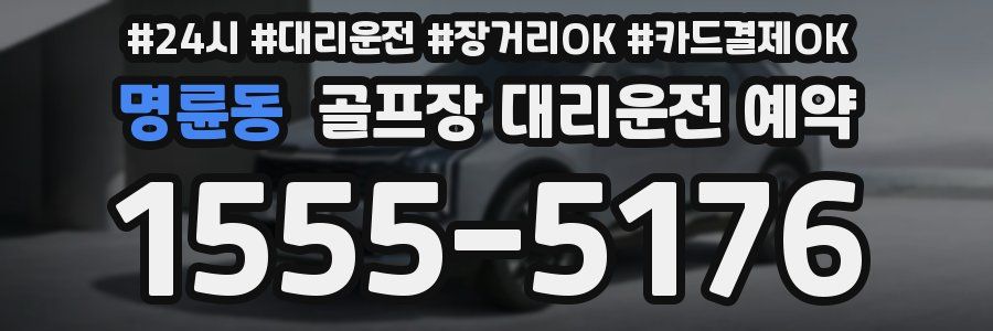 명륜동 골프장 대리운전 예약