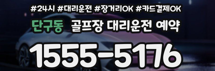 단구동 골프장 대리운전 예약