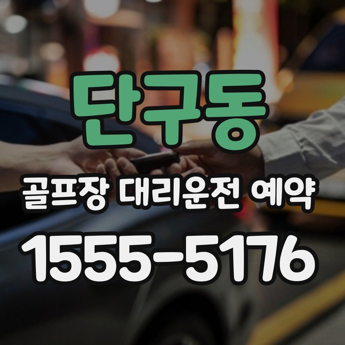 단구동 골프장 대리운전 예약