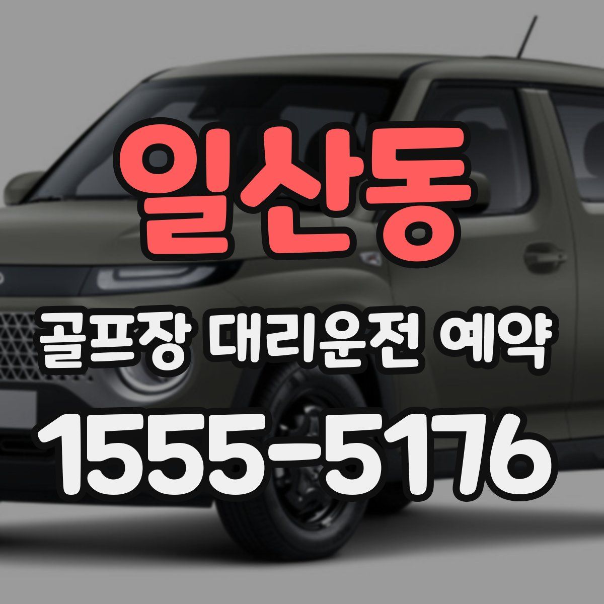 일산동 골프장 대리운전 예약