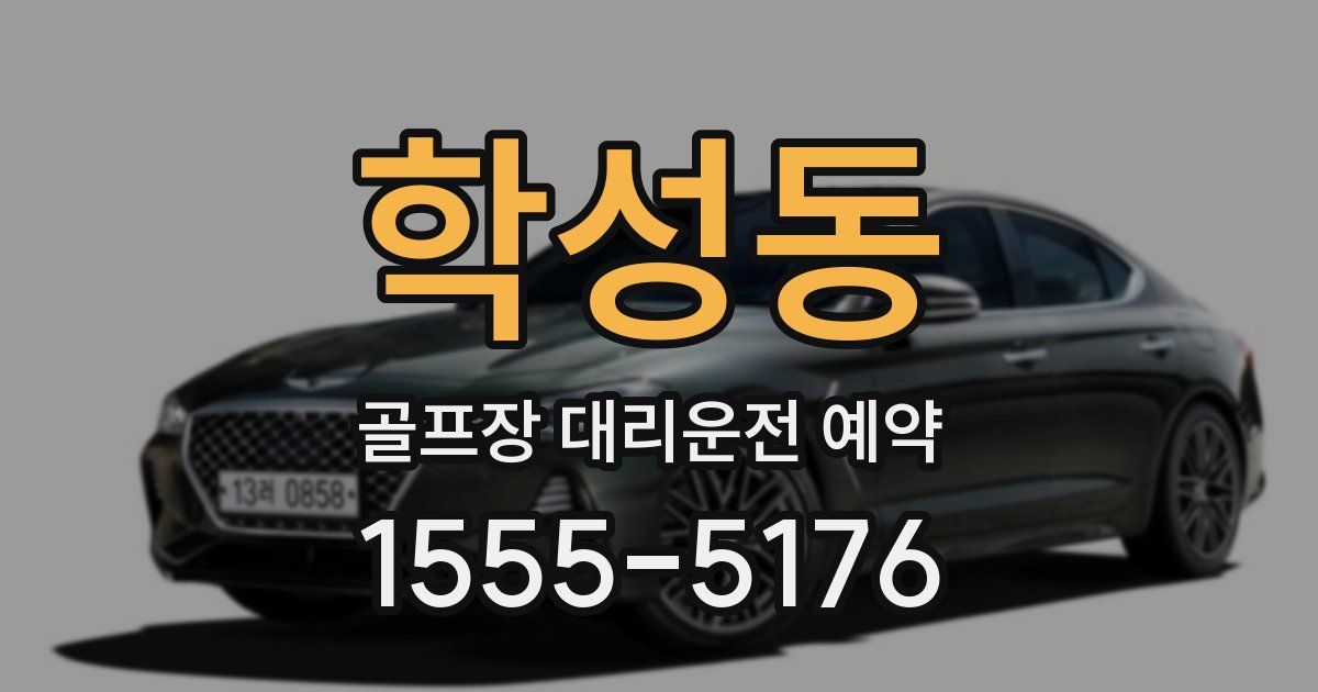 학성동 골프장 대리운전 예약