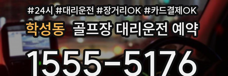 학성동 골프장 대리운전 예약