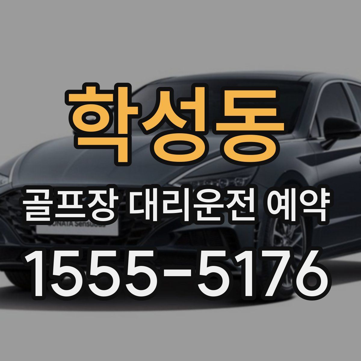 학성동 골프장 대리운전 예약