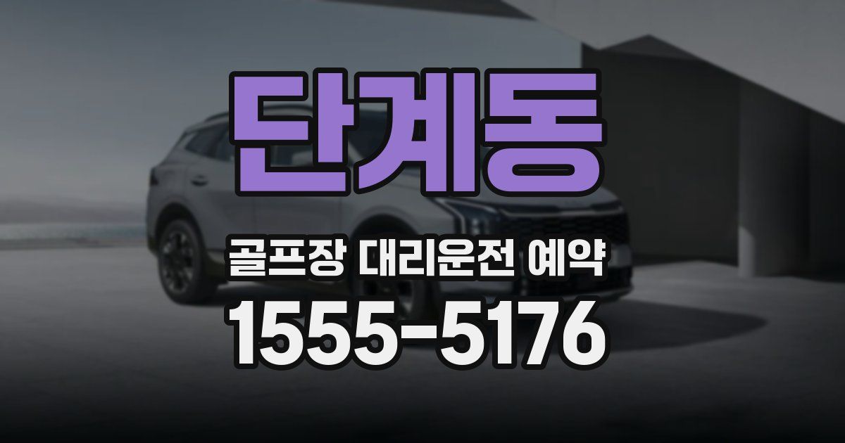 단계동 골프장 대리운전 예약