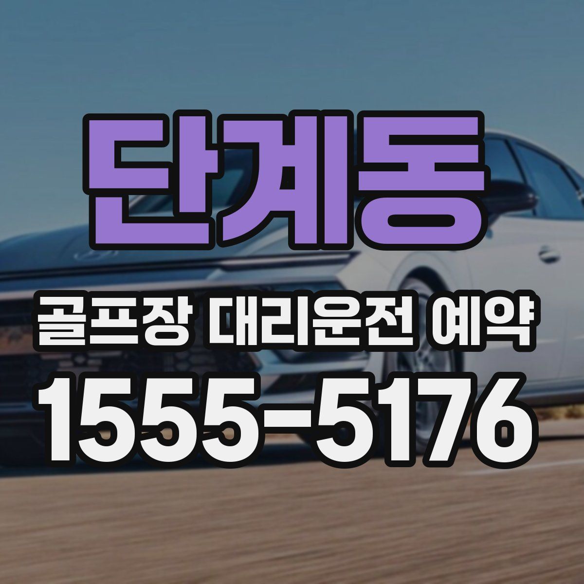 단계동 골프장 대리운전 예약