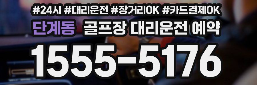 단계동 골프장 대리운전 예약
