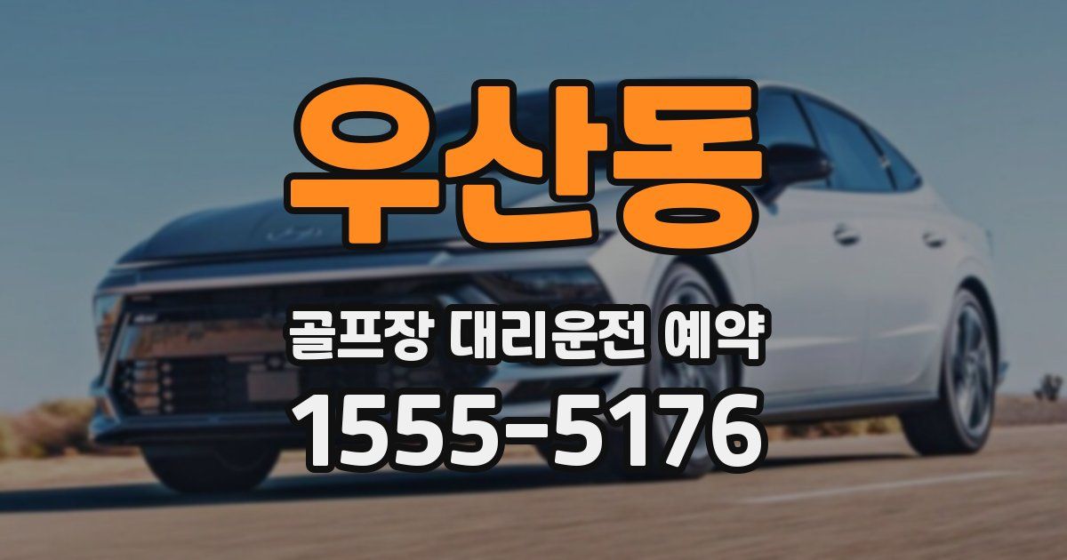 우산동 골프장 대리운전 예약