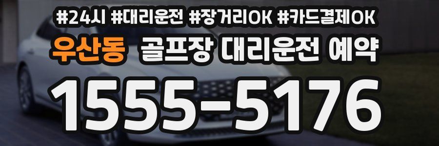 우산동 골프장 대리운전 예약